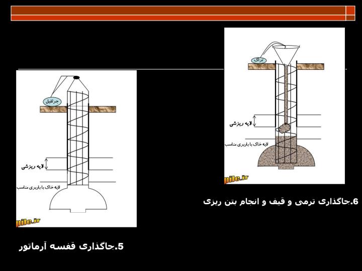 مراحل-اجرای-شمع-بتنی-در-جا5