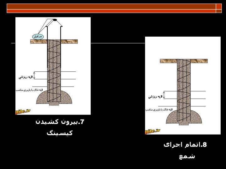 مراحل-اجرای-شمع-بتنی-در-جا6