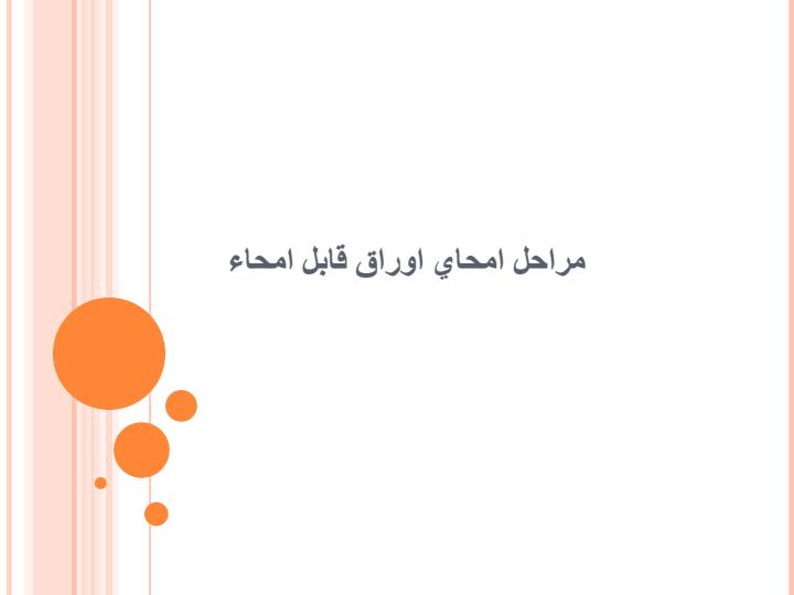 مراحل-امحاي-اوراق-قابل-امحاء1