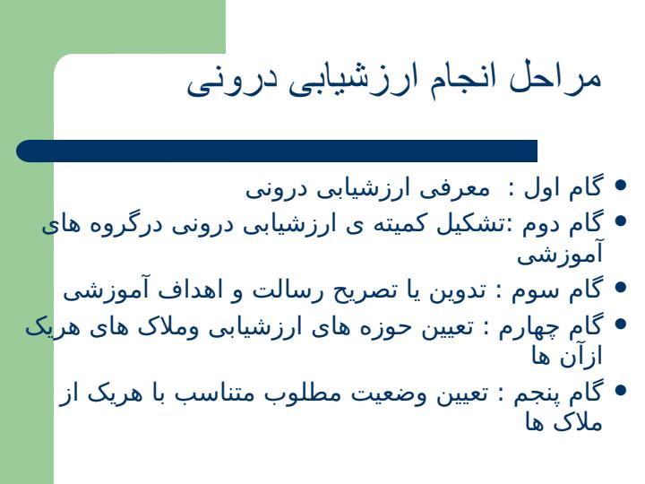 مراحل-انجام-ارزشیابی-درونی1