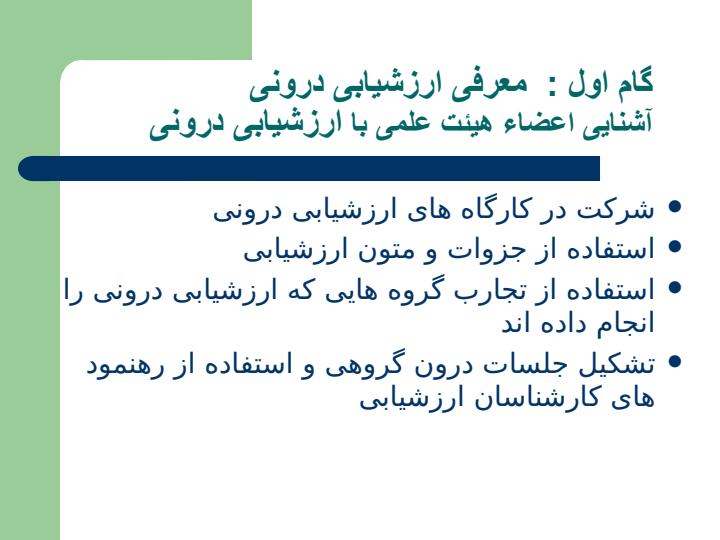 مراحل-انجام-ارزشیابی-درونی3