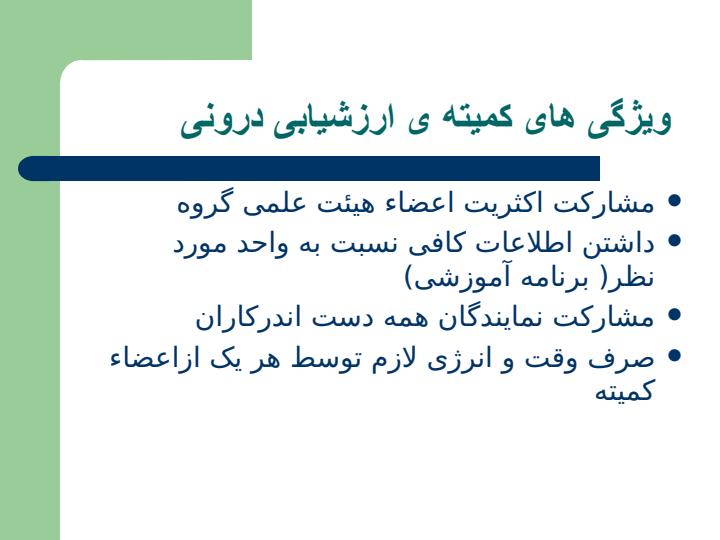 مراحل-انجام-ارزشیابی-درونی5