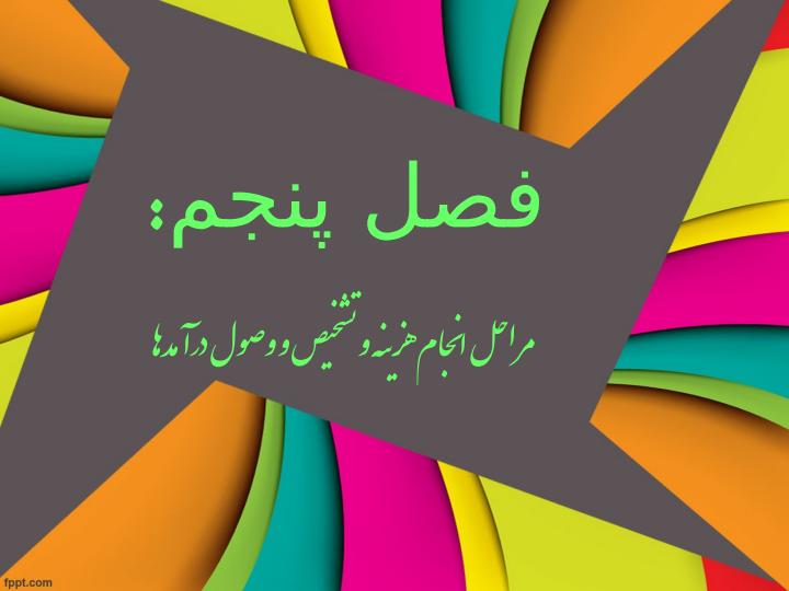 مراحل-انجام-هزينه-و-تشخيص-و-وصول-درآمدها1