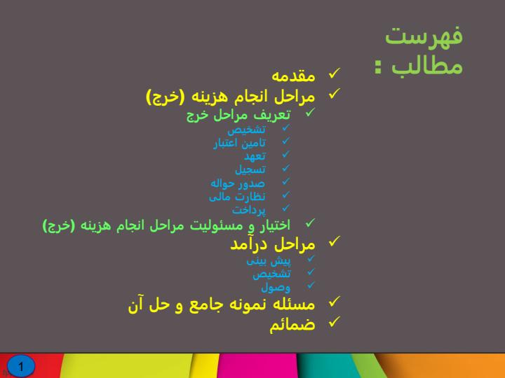 مراحل-انجام-هزينه-و-تشخيص-و-وصول-درآمدها2