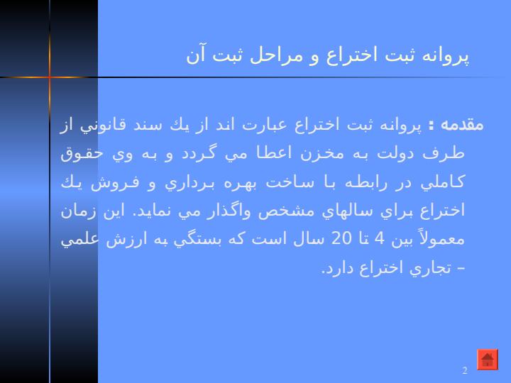 مراحل-و-قوانين-ثبت-اختراع1