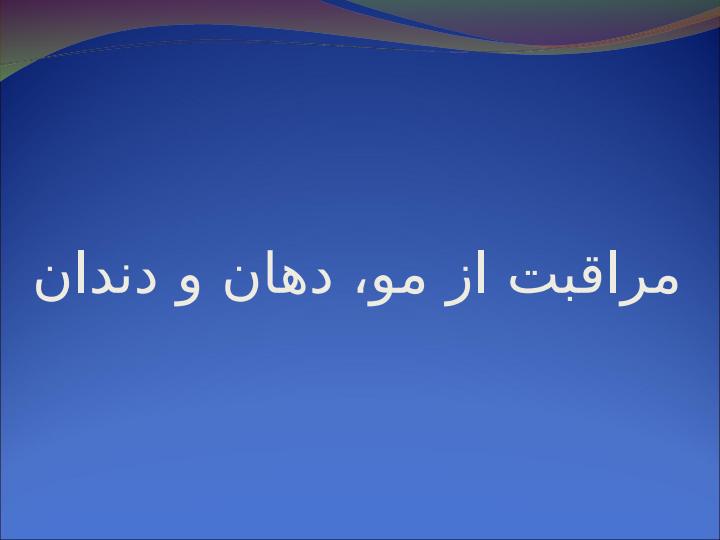 مراقبت-از-مو-دهان-و-دندان1