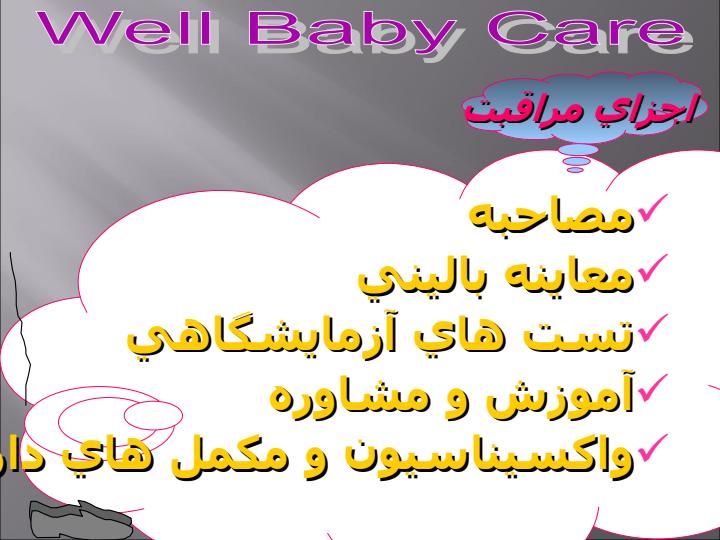 مراقبت-كودكـان-سـالم3