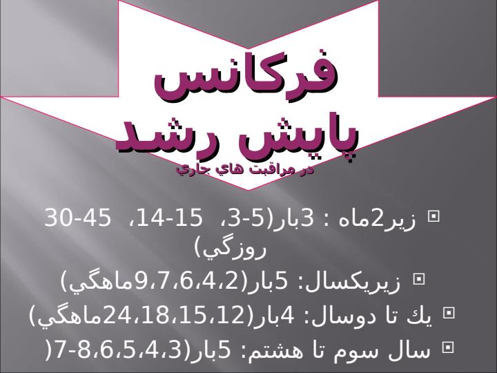 مراقبت-كودكـان-سـالم4