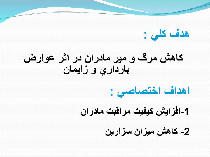 مراقبتهاي-ادغام-يافته-سلامت-مادران2