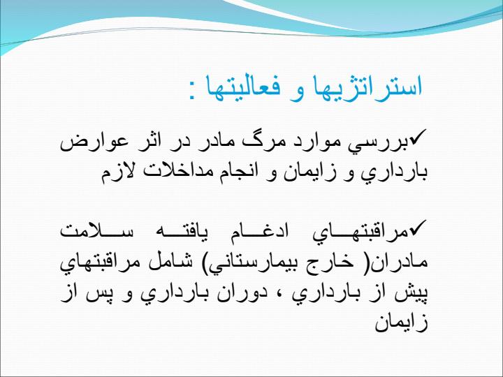 مراقبتهاي-ادغام-يافته-سلامت-مادران3