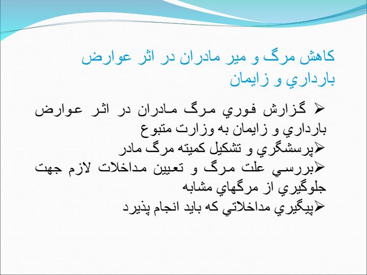 مراقبتهاي-ادغام-يافته-سلامت-مادران4