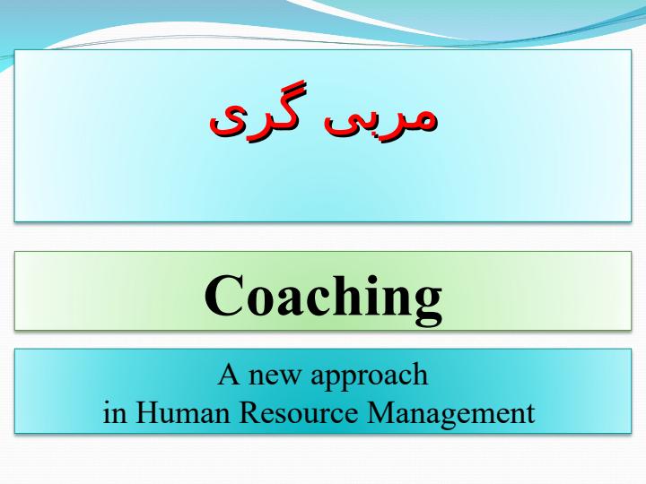 مربی-گری-رویکرد-نوین-مدیریت-نیروی-انسانی1