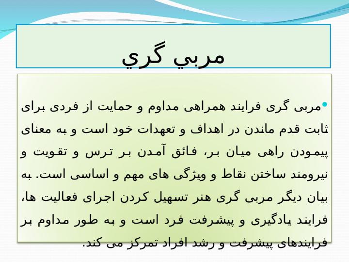 مربی-گری-رویکرد-نوین-مدیریت-نیروی-انسانی2
