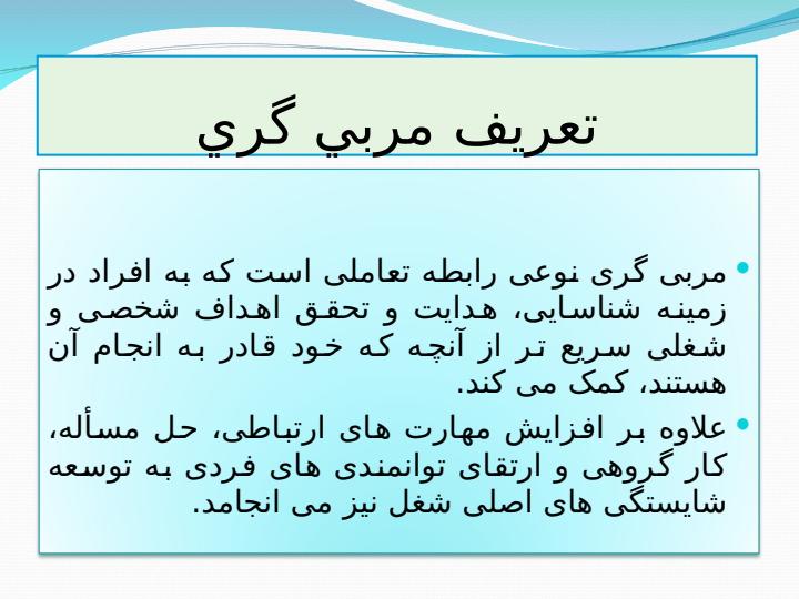 مربی-گری-رویکرد-نوین-مدیریت-نیروی-انسانی3