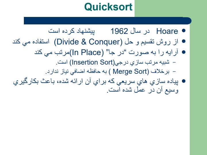 مرتب-سازي-سريع-Quicksort1