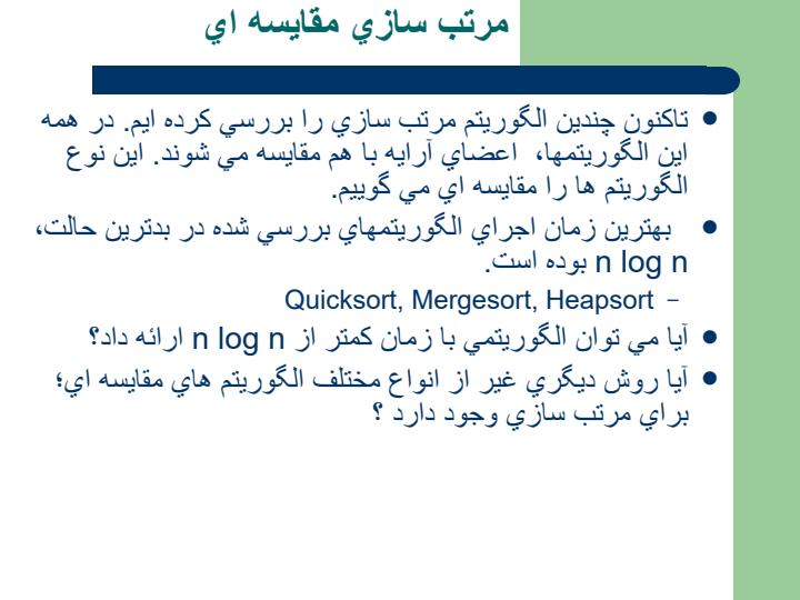مرتب-سازي-مقايسه-اي-مرتب-سازي-خطي1