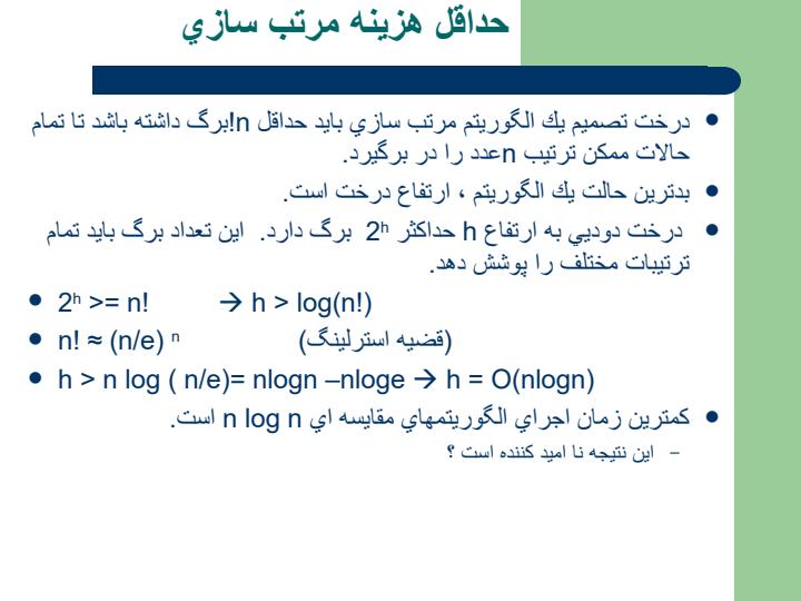 مرتب-سازي-مقايسه-اي-مرتب-سازي-خطي4