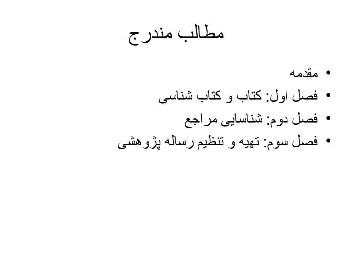 مرجع-شناسی-و-روش-تحقیق-رشته-زبان-و-ادبیات-فارسی2
