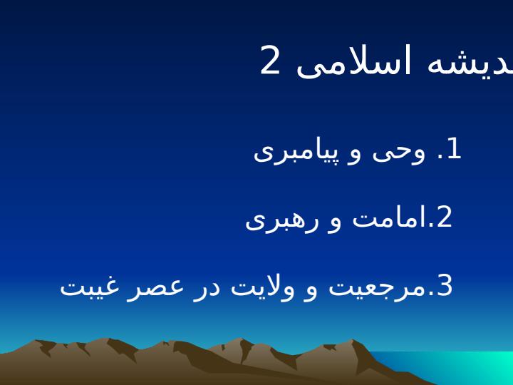 مرجعیت-و-ولایت-در-عصر-غیبت1