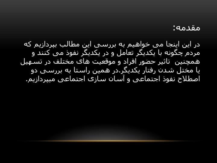 مردم-چگونه-با-یکدیگر-تعامل-و-در-یکدیگر-نفوذ-می-کنند1