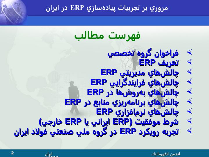 مرروي-بر-تجربيات-پيادهسازي-سيستمهاي-برنامهريزي-منابع-سازمان-ERP-در-ايران-1