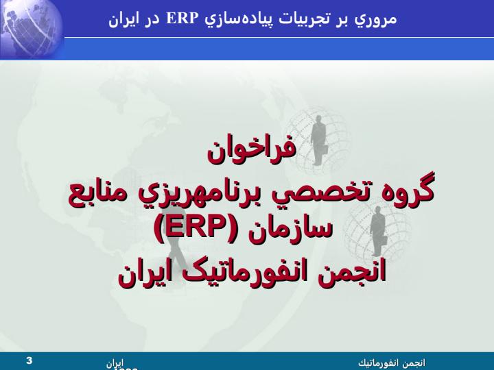 مرروي-بر-تجربيات-پيادهسازي-سيستمهاي-برنامهريزي-منابع-سازمان-ERP-در-ايران-2