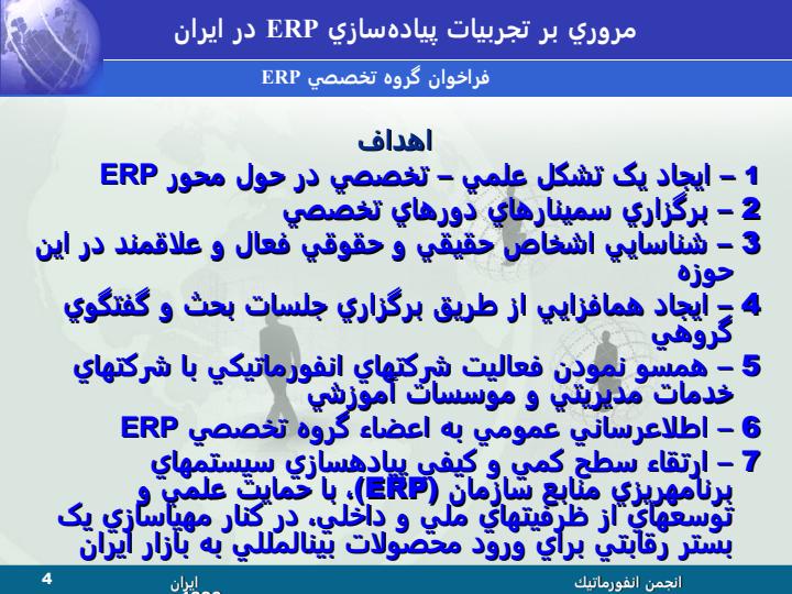 مرروي-بر-تجربيات-پيادهسازي-سيستمهاي-برنامهريزي-منابع-سازمان-ERP-در-ايران-3