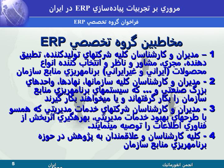 مرروي-بر-تجربيات-پيادهسازي-سيستمهاي-برنامهريزي-منابع-سازمان-ERP-در-ايران-4