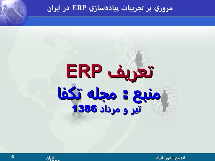 مرروي-بر-تجربيات-پيادهسازي-سيستمهاي-برنامهريزي-منابع-سازمان-ERP-در-ايران-5