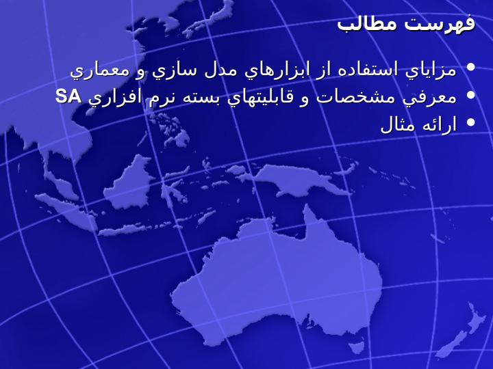 معرفي-ابزار-معماري-سازماني-و-ارائه-مثال1