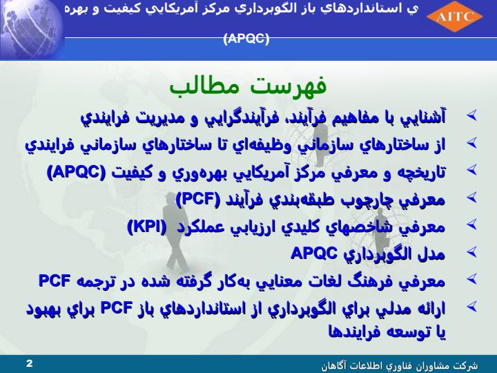 معرفي-استانداردهاي-باز-الگوبرداري-مركز-آمريكايي-كيفيت-و-بهرهوري-APQC1