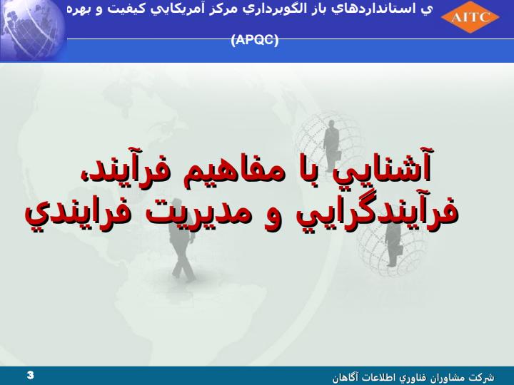معرفي-استانداردهاي-باز-الگوبرداري-مركز-آمريكايي-كيفيت-و-بهرهوري-APQC2