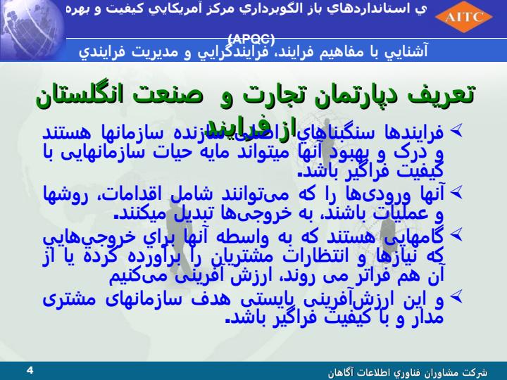 معرفي-استانداردهاي-باز-الگوبرداري-مركز-آمريكايي-كيفيت-و-بهرهوري-APQC3