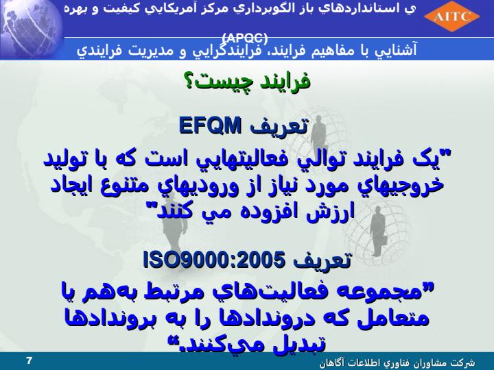 معرفي-استانداردهاي-باز-الگوبرداري-مركز-آمريكايي-كيفيت-و-بهرهوري-APQC6