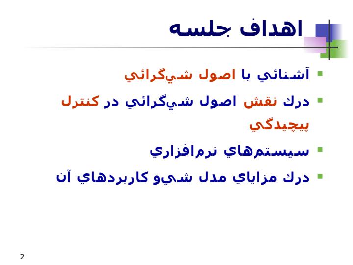 معرفي-اصول-شي-گرائي-براي-مقابله-با-پيچيدگي-نرم-افزار1