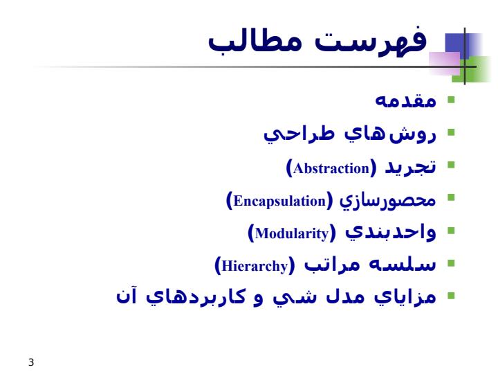 معرفي-اصول-شي-گرائي-براي-مقابله-با-پيچيدگي-نرم-افزار2