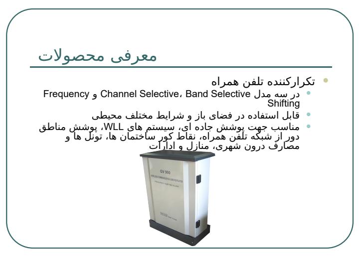 معرفی-سیستم-تکرار-کننده-تلفن-همراه6