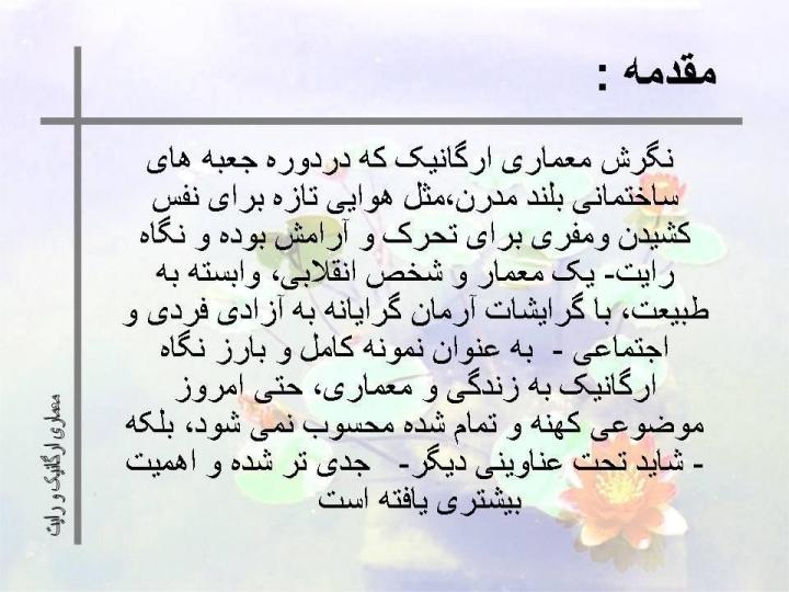 معماري-ارگانيك-و-رايت1