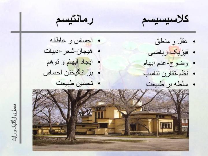 معماري-ارگانيك-و-رايت4