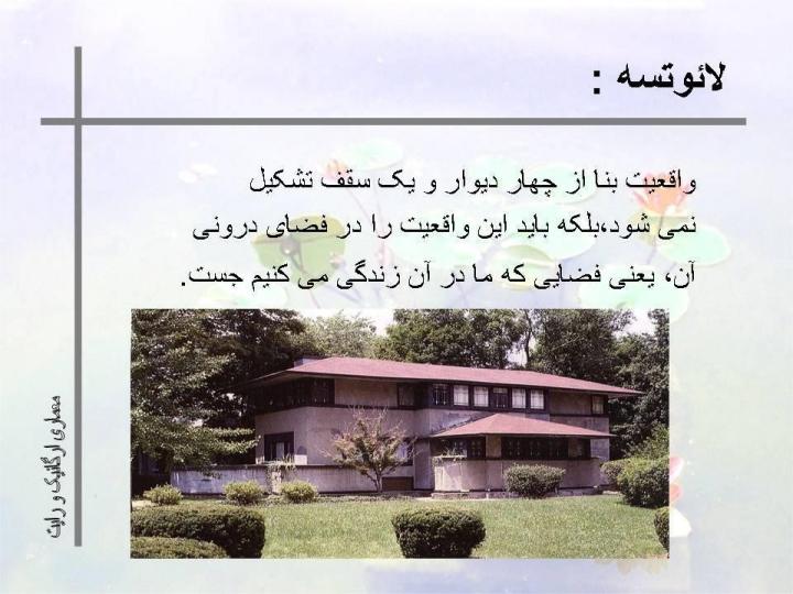 معماري-ارگانيك-و-رايت6