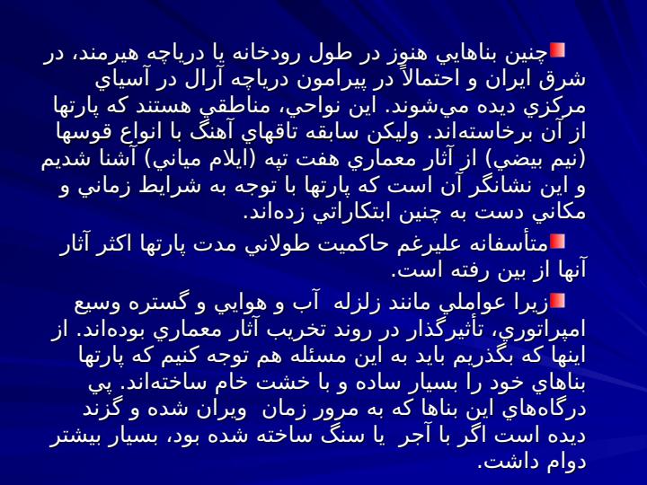 معماري-اشكانيان3