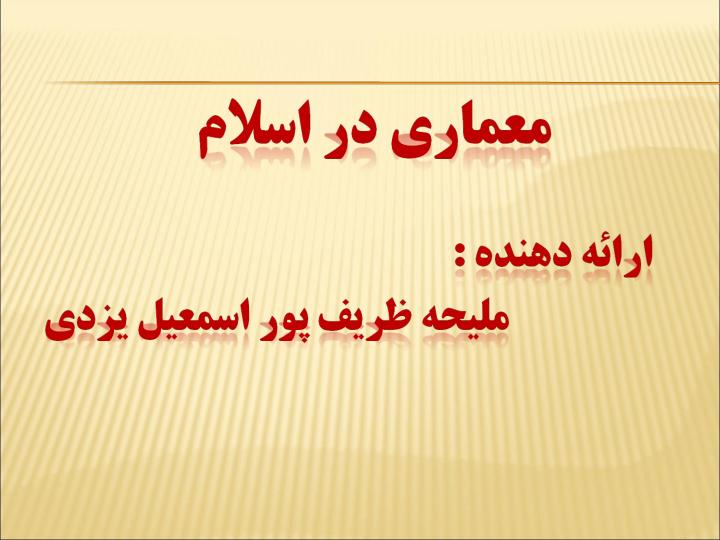 معماري-در-اسلام1
