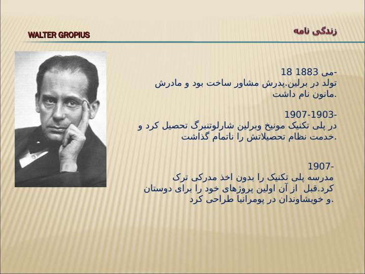 معماري-معاصر-غرب-والتر-گريپيوس1