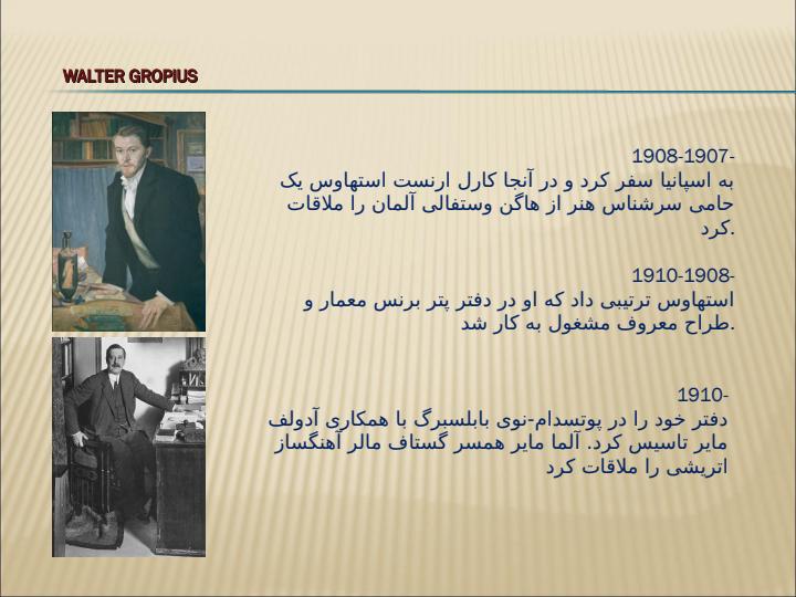 معماري-معاصر-غرب-والتر-گريپيوس2