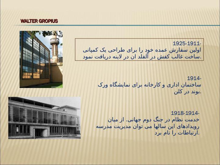 معماري-معاصر-غرب-والتر-گريپيوس3