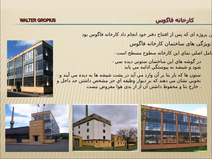 معماري-معاصر-غرب-والتر-گريپيوس4