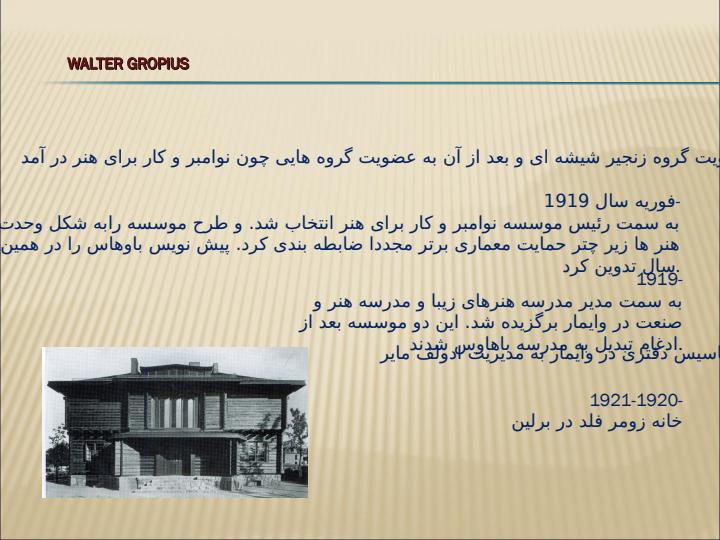 معماري-معاصر-غرب-والتر-گريپيوس5