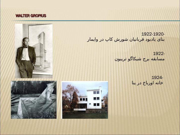 معماري-معاصر-غرب-والتر-گريپيوس6