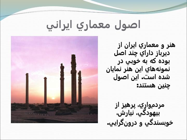 معماري-پارسي1