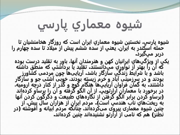 معماري-پارسي4